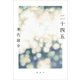 二十四五（講談社） [電子書籍]