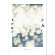 二十四五（講談社） [電子書籍]