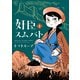 奸臣スムバト（1）（新書館） [電子書籍]