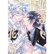 花冠の花婿【SS付き電子限定版】（徳間書店） [電子書籍]