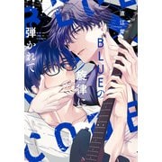 BLUEの旋律に弾かれて【電子限定おまけ付き】（芳文社） [電子書籍]