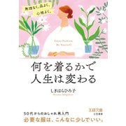 何を着るかで人生は変わる（三笠書房） [電子書籍]