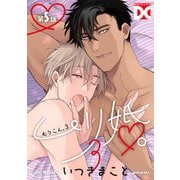 ムリ婚。3【バラ売り】 第5話（ジュネット） [電子書籍]