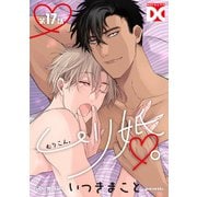 ムリ婚。【バラ売り】 第17話（ジュネット） [電子書籍]