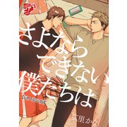 さよならできない僕たちは【同人電子版】（ジュネット） [電子書籍]