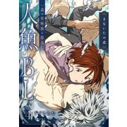 まないたの恋 第4話（ジュネット） [電子書籍]