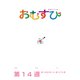 NHK 連続テレビ小説 おむすび シナリオ集 第14週（NHK出版） [電子書籍]