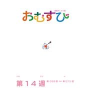 NHK 連続テレビ小説 おむすび シナリオ集 第14週（NHK出版） [電子書籍]
