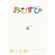 NHK 連続テレビ小説 おむすび シナリオ集 第15週（NHK出版） [電子書籍]