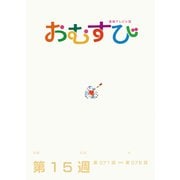 NHK 連続テレビ小説 おむすび シナリオ集 第15週（NHK出版） [電子書籍]