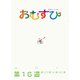 NHK 連続テレビ小説 おむすび シナリオ集 第16週（NHK出版） [電子書籍]
