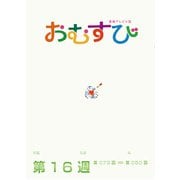 NHK 連続テレビ小説 おむすび シナリオ集 第16週（NHK出版） [電子書籍]