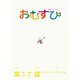 NHK 連続テレビ小説 おむすび シナリオ集 第17週（NHK出版） [電子書籍]