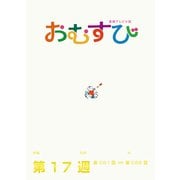 NHK 連続テレビ小説 おむすび シナリオ集 第17週（NHK出版） [電子書籍]