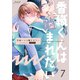 香織くんは噛まれたい 7巻（Bコミ） [電子書籍]