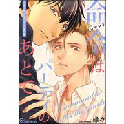 命令はパーティのあとで（海王社） [電子書籍]