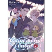 ケダモノアラシ ―Count on me baby！―（分冊版） 【第3話】（海王社） [電子書籍]