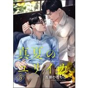 真夏のユリイカ（分冊版） 【第5話】（海王社） [電子書籍]