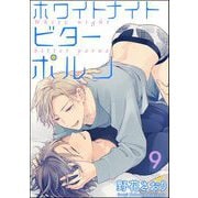 ホワイトナイトビターポルノ（分冊版） 【第9話】（海王社） [電子書籍]