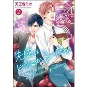 先生はどうにかシたい（分冊版） 【第2話】（海王社） [電子書籍]