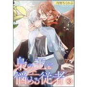 梟の王と悩める従者（分冊版） 【第3話】（海王社） [電子書籍]