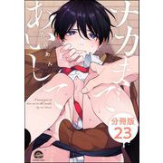 ナカまであいして（分冊版） 【第23話】（海王社） [電子書籍]