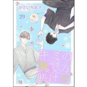 キミの撫で方躾け方（分冊版） 【第29話】（海王社） [電子書籍]