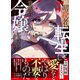 元暗殺者、転生して貴族の令嬢になりました。（コミック）3【電子版特典付】（主婦と生活社） [電子書籍]
