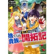 捨てられ貴族の無人島のびのび開拓記～ようやく自由を手に入れたので、もふもふたちと気まぐれスローライフを満喫します～1巻（スターツ出版） [電子書籍]