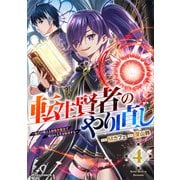 転生賢者のやり直し～俺だけ使える規格外魔法で二度目の人生を無双する～4巻（スターツ出版） [電子書籍]