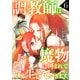 調教師は魔物に囲まれて生きていきます。～勇者パーティーに置いていかれたけど、伝説の魔物と出会い最強になってた～6巻（スターツ出版） [電子書籍]