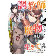 調教師は魔物に囲まれて生きていきます。～勇者パーティーに置いていかれたけど、伝説の魔物と出会い最強になってた～【分冊版】30巻（スターツ出版） [電子書籍]