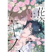 花盗人にキス 第2話（ブライト出版） [電子書籍]