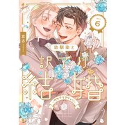 幼馴染と訳アリ結婚 第6話（ブライト出版） [電子書籍]