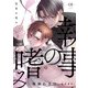 執事の嗜み （1）（フリードゲート） [電子書籍]
