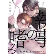 執事の嗜み （1）（フリードゲート） [電子書籍]