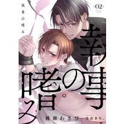 執事の嗜み （2）（フリードゲート） [電子書籍]