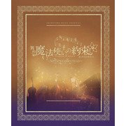 舞台「魔法使いの約束」オーケストラ音楽祭～series collection～ 公演パンフレット【電子版】（ネルケプランニング） [電子書籍]