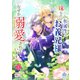 妹なのに氷属性のお義兄様からなぜか溺愛されています1（パルプライド） [電子書籍]