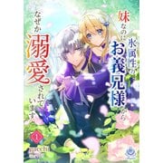 妹なのに氷属性のお義兄様からなぜか溺愛されています1（パルプライド） [電子書籍]