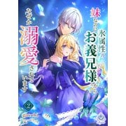 妹なのに氷属性のお義兄様からなぜか溺愛されています2（パルプライド） [電子書籍]