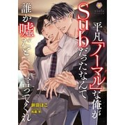 平凡「ノーマル」な俺がSubだったなんて誰か嘘だと言ってくれ（パルプライド） [電子書籍]