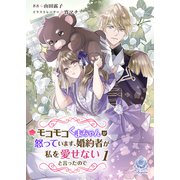 モコモコくまちゃんが怒っています、婚約者が私を愛せないと言ったので 1（パルプライド） [電子書籍]
