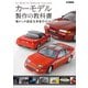 カーモデル製作の教科書 懐かしの国産名車製作ガイド（ホビージャパン） [電子書籍]