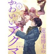 蓮透博士のかわいいアクマ【合冊版】 第4巻（テライド出版） [電子書籍]