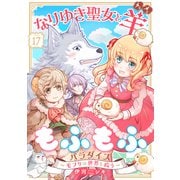 なりゆき聖女と羊もふもふパラダイス ～モフりは世界を救う～ 第17巻（テライド出版） [電子書籍]