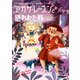 アガサ・レーズンと狙われた豚（原書房） [電子書籍]