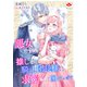 悪女ですが、推しの騎士団長様に求愛されて困っています（コサエルワーク） [電子書籍]