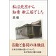 私は北京から知青新三届でした（東洋出版） [電子書籍]
