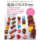 最高のショコラ2025（世界文化社） [電子書籍]